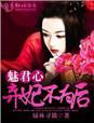 弃妃魅君心的结局为啥这样