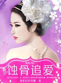 霸少的逃妻免费阅读全文