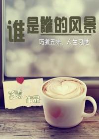 谁是谁的风景谁有为谁停留