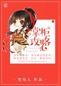 掌柜攻略 笑佳人