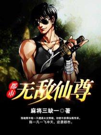 都市无敌仙尊最新章节