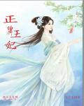 王牌皇妃