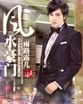 豪门重生之风水大师