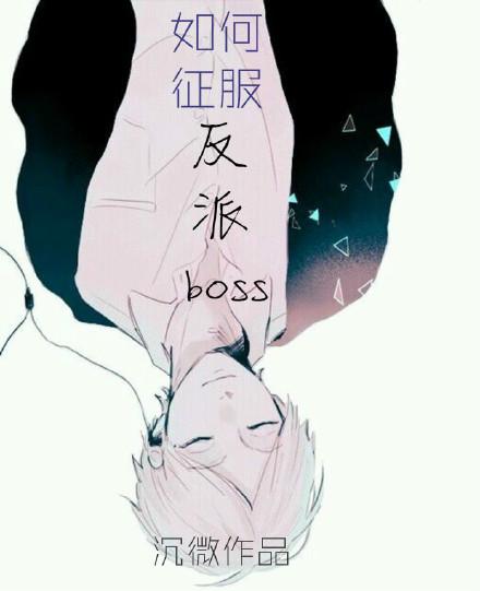 如何征服反派boss是1v1