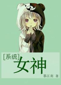 系统之女神养成