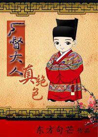 厂督大人真绝色大结局