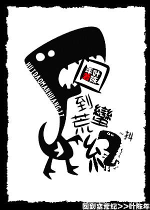 回到蛮荒时代的女主