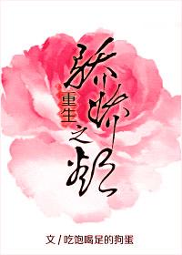 骄娇无双免费阅读