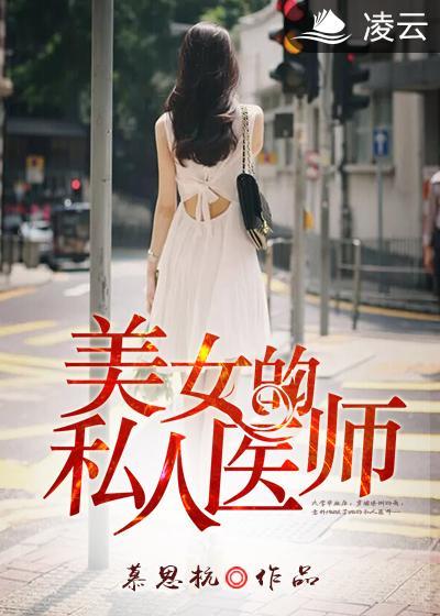 女神的私人医生视频