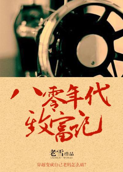 80年代致富日常