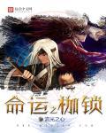 命运枷锁曲曲又折折是什么歌