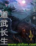 武道长生者