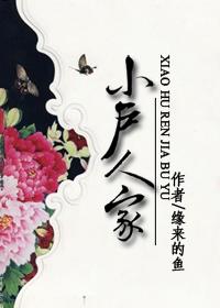 小户人家的日常