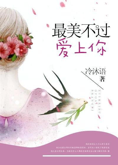 最美不过你后续