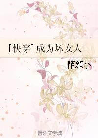怎么成为坏女孩