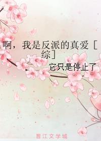 啊反派是我的真爱在线