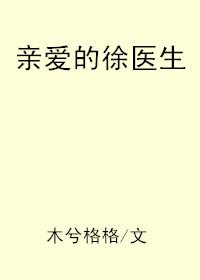 亲爱的徐医生剧情介绍