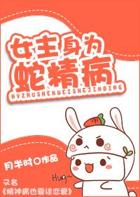 女主蛇精全集