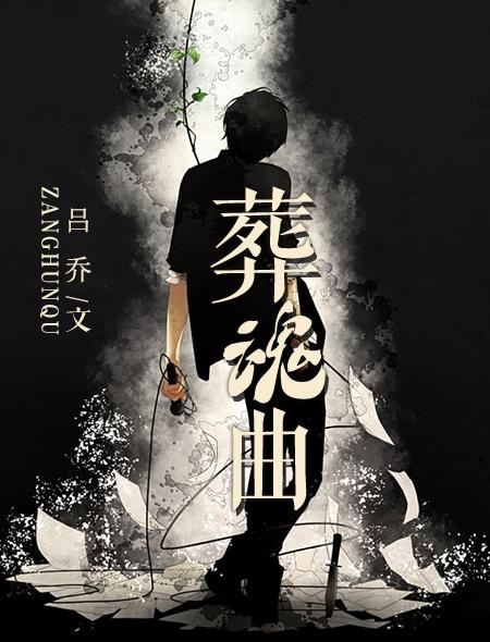 葬魂曲全文免费阅读