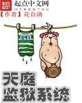 天庭典狱长