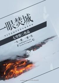 一眼焚城尽量
