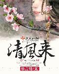 清风徐来