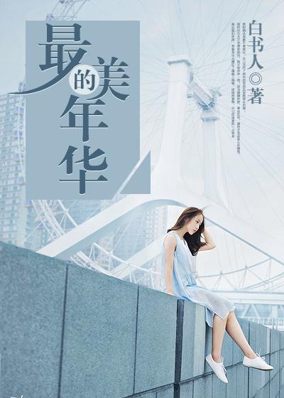 最美的年华里遇见你是什么歌
