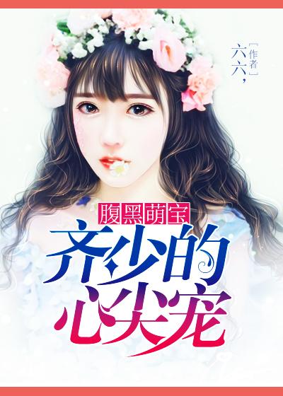 腹黑墨少独宠妻