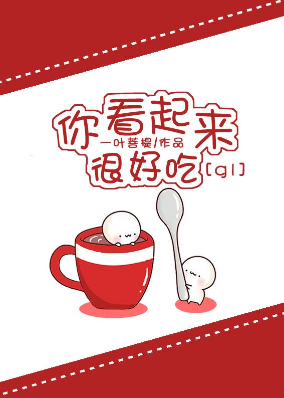 你看起来好像很好吃 电影