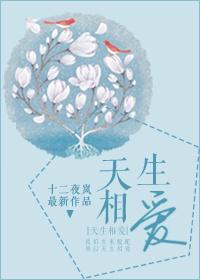 天生一对就是爱着你