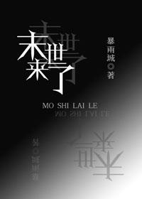 末世来了又想活111章TXT