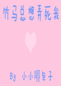 竹马他总想拉我下水