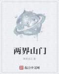 两界山收徒