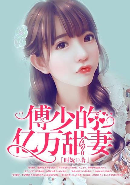 傅少的亿万甜妻 全文阅读