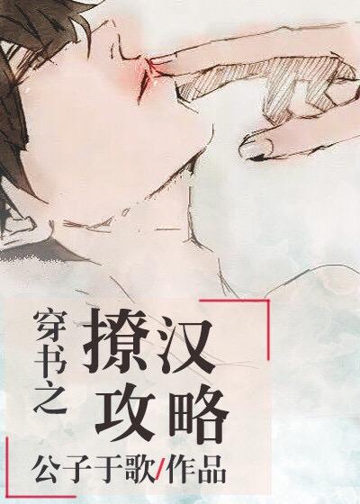 穿书之撩汉攻略双洁吗