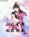 病娇皇子宠妃如命免费阅读