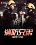 消防弟弟