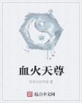 血天尊全文免费阅读