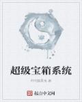 超级宝箱怎么开