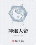 大帝炮给谁用