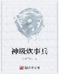 中国炊事兵