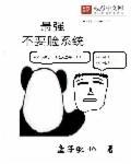 最强打脸系统人物