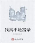 我真不是富豪继承人37集