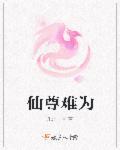 仙尊难驾驭