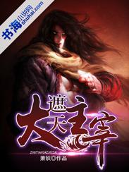 遮天和大主宰哪个好看