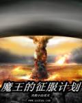 魔王的征途1.0