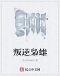 叛逆英雄3