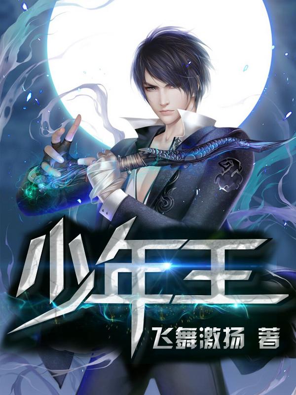 少年王红岩天书
