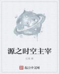 时空主宰者