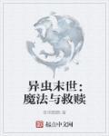 异虫·零